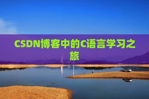 CSDN博客中的C语言学习之旅